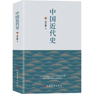 当当网 中国近代史（贯穿了中国19世纪四十年代鸦片战争到20世纪抗日战争前的近百年的历史） 正版书籍