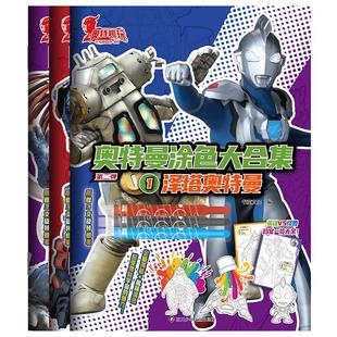 官方正版奥特曼涂色大合集3-6岁儿童临摹素描涂色书画画本儿童手绘填色画涂颜色男孩益智图画册泽塔布莱泽亚刻奥特曼