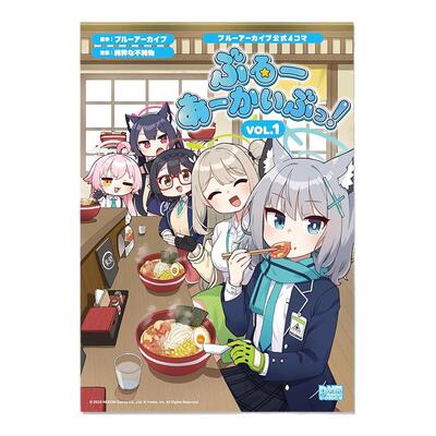 碧蓝档案官方四帧漫画第1弹 ブルーアーカイブ公式4コマ ぶるーあーかいぶっ! VOL.1 Blue Archive 蔚蓝档案