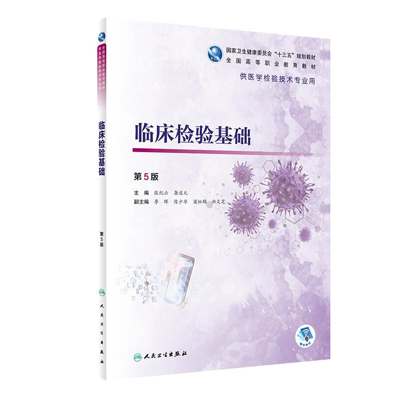 现货 临床检验基础 第5版第五版 全国高等职业教育教材 供医学检验技术专业用 张纪云 龚道元 主编 人民卫生出版社9787117287104