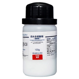 西陇科学化工 钼酸铵 七钼酸铵 四水 分析纯100克 CAS:12054-85-1