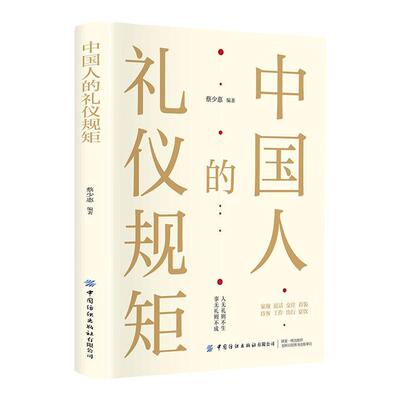 【抖音同款】 官方正版 中国人的礼仪规矩 为人处世社交创业人际交往沟通说话情商礼仪书办事会客商务应酬礼仪规矩话术