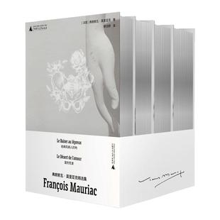 正版弗朗索瓦·莫里亚克精选集全四册精装刷边版小开本诺奖得主野spring黑天使 给麻风病人的吻 爱的荒漠 苔蕾丝·德斯盖鲁4册套装