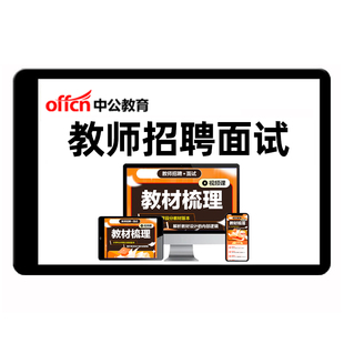 教师招聘面试网课小学初中高中语文数学英语教招试讲说课稿逐字稿