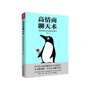 高情商聊天术 张超 磨铁图书正版书籍包邮