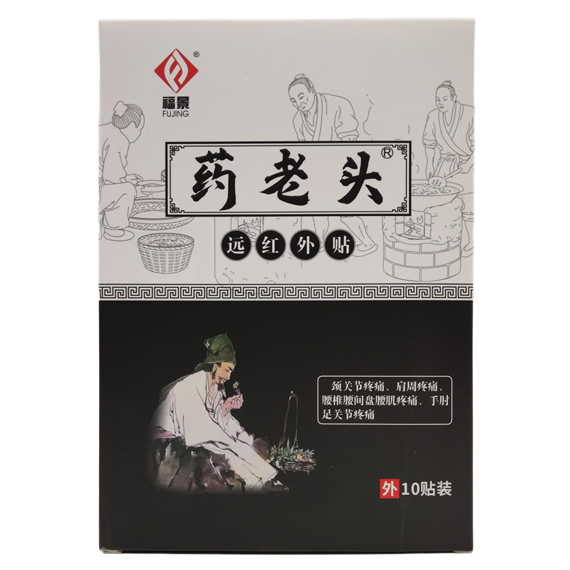 福景药业药老头远红外贴膏药贴黑