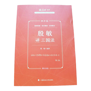厚大法考2026殷敏讲三国法 理论卷+真题卷+119考前必背 2026司法考试教材法律资格职业考试客观题张翔民法罗翔刑法鄢梦萱
