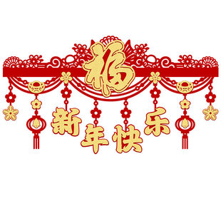 2026马年新年装饰春节乔迁元旦拉花挂饰过年卧室门挂福字门楣挂件