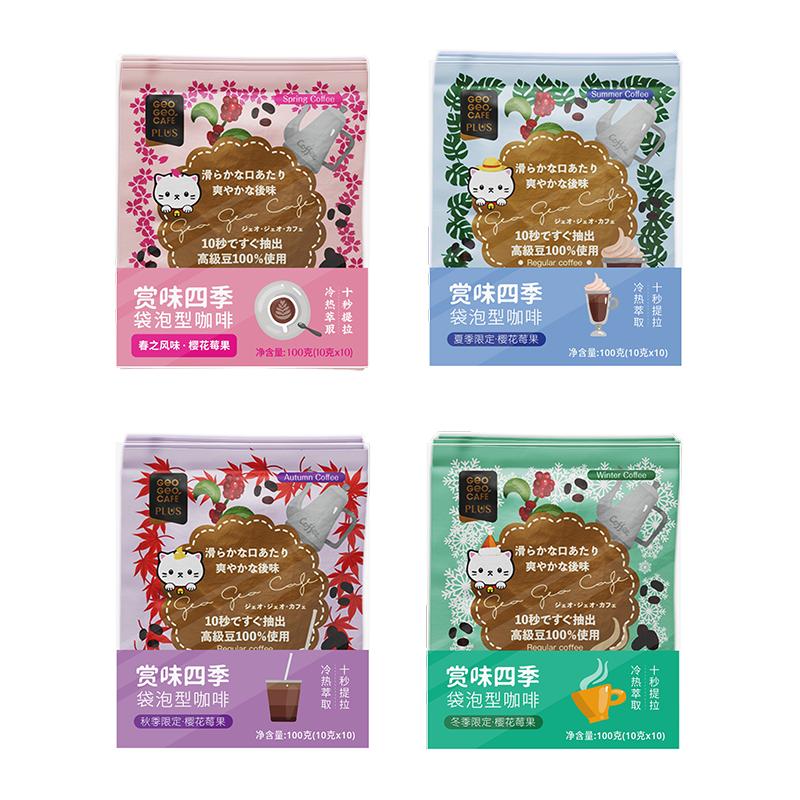 吉意欧四季袋泡新鲜烘焙