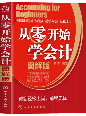 从零开始学会计 图解版会计入门零基础自学书籍学会计书基础知识实训包财务知识实务做账教材财会类小企业实务基础理论专业会计师