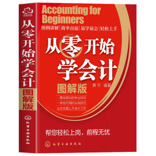 从零开始学会计 图解版会计入门零基础自学书籍学会计书基础知识实训包财务知识实务做账教材财会类小企业实务基础理论专业会计师