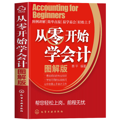 从零开始学会计 图解版会计入门零基础自学书籍学会计书基础知识实训包财务知识实务做账教材财会类小企业实务基础理论专业会计师
