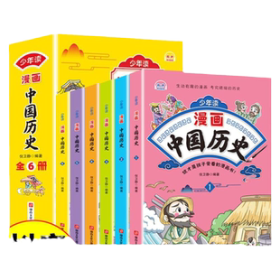 少年读漫画中国全套6册写给儿童的中国漫画书绘本这才是孩子爱看的中华上下五千年小学生类书籍幼儿趣读味故事集正版