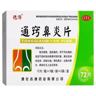 包邮】德济通窍鼻炎片72片鼻塞药过敏性鼻炎鼻突炎慢性鼻炎中成药