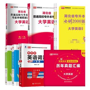 新版2026湖北省专升本英语教材历年真题试卷必刷2000题英语词汇模拟真题试卷汇编题湖北省天一库课专升本考试复习资料高校教材书