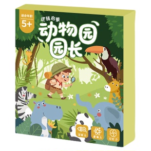 动物园园长儿童益智玩具大脑思维训练专注力亲子互动拼图逻辑桌游