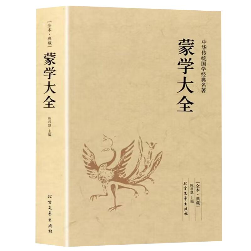 中华蒙学大全正版 原版原著无删减足本576页注释译注 少年儿童启蒙三字经弟子规百家姓女儿经二十四孝龙文鞭影中国经典国学书籍