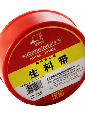 潜水艇防水生料带长24米买10送1