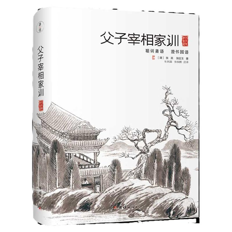 父子宰相家训精装全注全译本聪训斋语澄怀园语清代父子宰相张英张廷玉的传世家训中国哲学社科书籍团结出版社