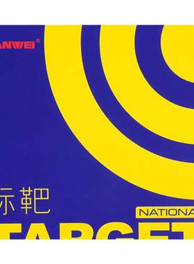 三维target国标省队乒乓球胶皮