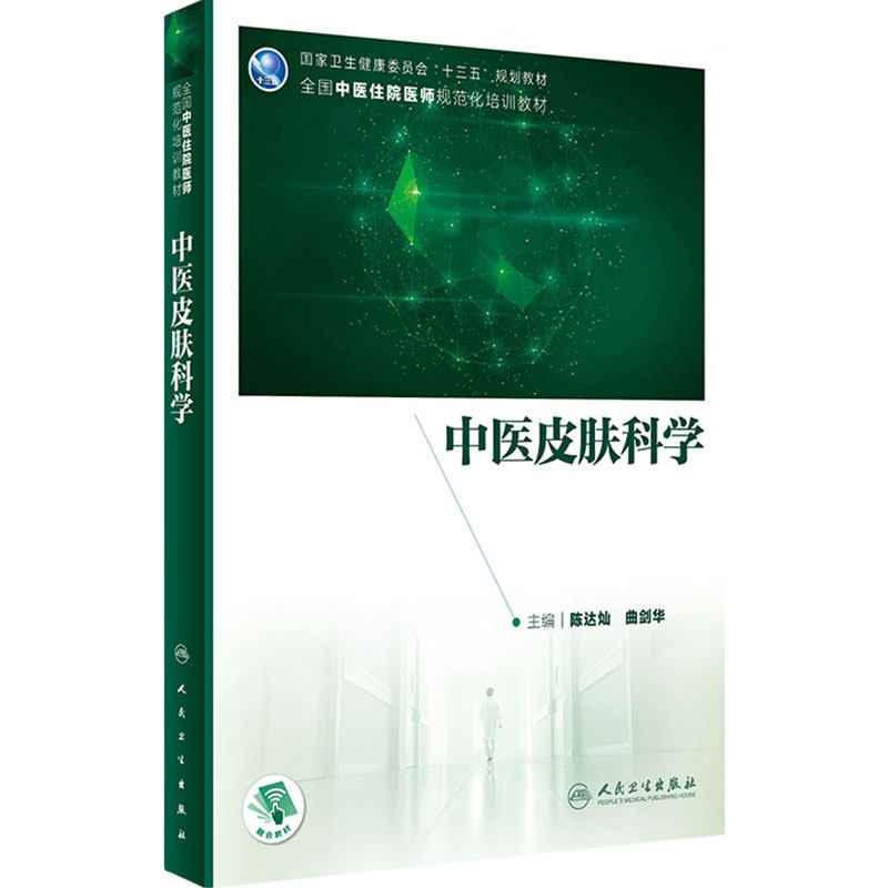 中医皮肤科学人卫中西医结合类住院医师规范化培训规培教材内科全科医学临床常用方剂中成药传染病防治综合诊断急诊人民卫生出版社