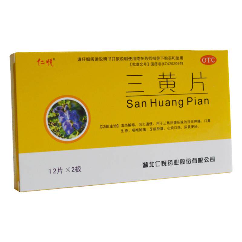 【仁悦】三黄片260mg*24片/盒