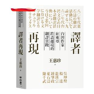 预售【外图台版】译者再现：台湾作家在东亚跨语越境的翻译实践 / 王惠珍 联经