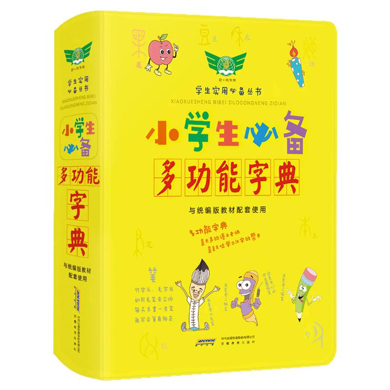 小学生必备多功能字典新编专用彩色规范汉语字词典笔画顺同近反义组词造句成语多音义拼音部首偏旁大全图1-6年级必备工具书