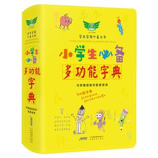 小学生必备多功能字典新编专用彩色规范汉语字词典笔画顺同近反义组词造句成语多音义拼音部首偏旁大全图1-6年级必备工具书
