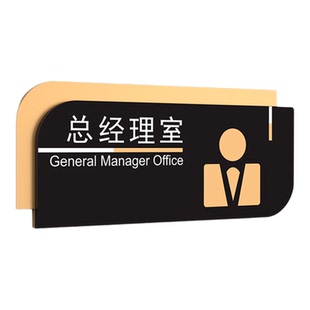 高档公司总经理办公室门牌会议室董事长室门口标识牌电商直播间运营部科室牌财务室接待洽谈室亚克力标牌定制