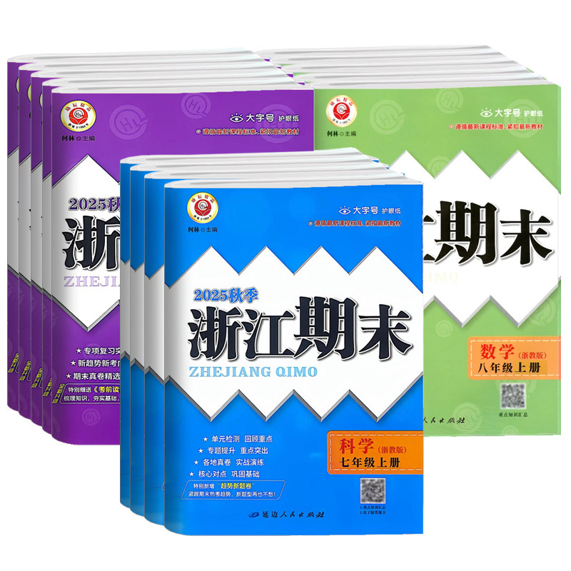 2026浙江期末七八九年级上册中学教辅