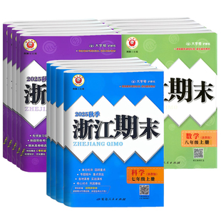 2026浙江期末七八九年级上册下册语文数学英语科学历史与社会道德与法治人教版浙教版外研版 初中生789年级单元期中期末卷励耘书业