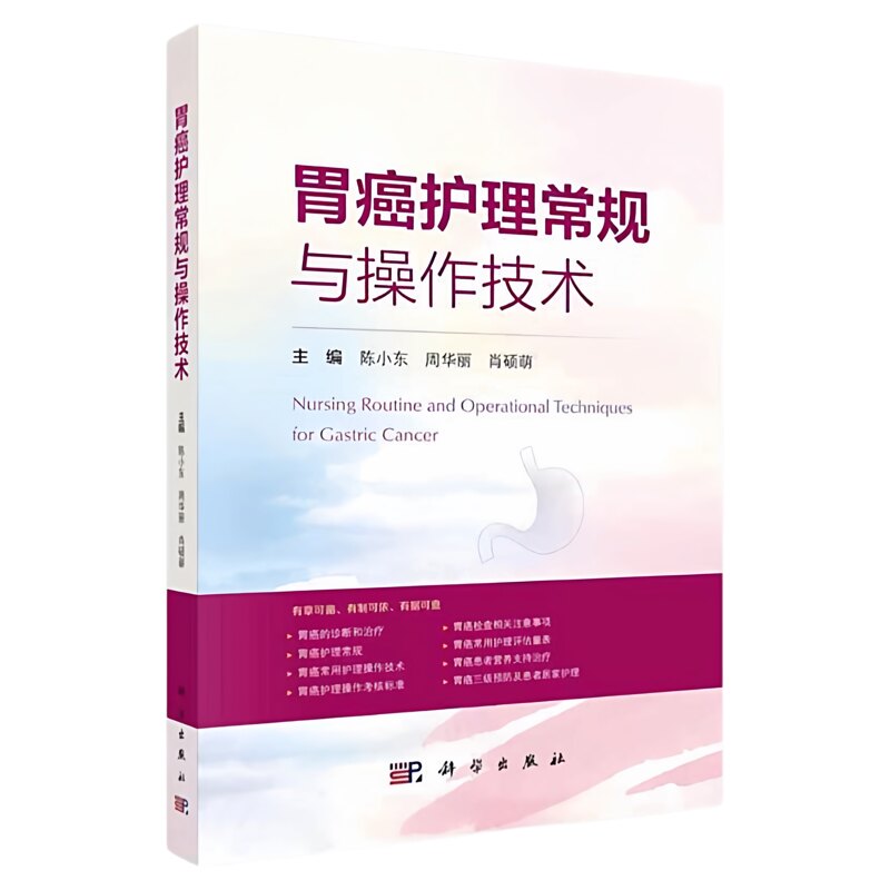 胃癌护理常规与操作技术