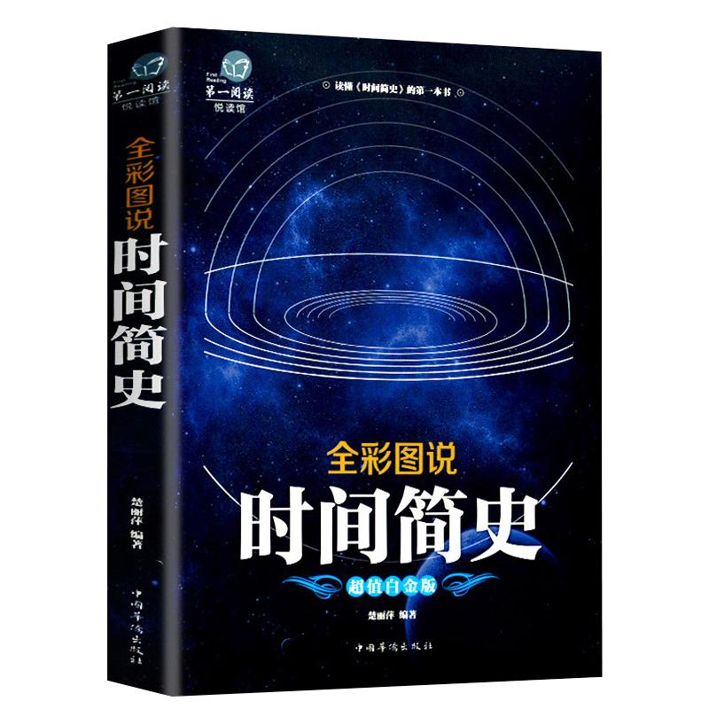 【彩图加厚版】时间简史正版史蒂芬霍金科普读物万物起源宇宙起源与归宿量子宇宙平行宇宙七堂物理课大设计天文科学书读物