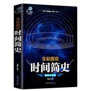【彩图加厚版】时间简史正版 史蒂芬霍金科普读物万物起源宇宙起源与归宿量子宇宙平行宇宙七堂物理课大设计天文科学书读物