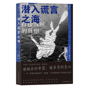 后浪正版现货 潜入谎言之海 根据韩国世越号沉船事件真人真事改编 纪实长篇小说