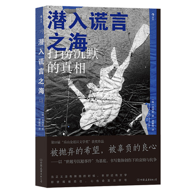 后浪正版潜入谎言之海纪实文学