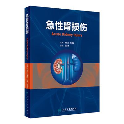 急性肾损伤 彭志勇 主编 急性肾损伤的前沿进展和循证医学在急性肾损伤的应用 人民卫生出版社 9787117358040