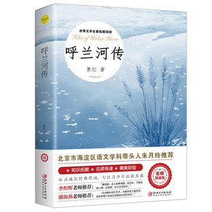 呼兰河传萧红著正版小学生版五年级下册必读的正版课外书快乐读书吧五下阅读书籍青少年版三四5年级下城南旧事呼兰河转原著完整版