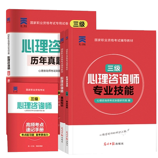 2025心理咨询师考试教材 三级专业技能基础知识历年真题试卷中科院国家职业资格证考试书籍培训官方心理学二级职业道德理论 2025年