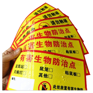有害生物防治点标识贴纸老鼠屋鼠饵药投放点标识牌灭鼠饵料盒警示牌鼠饵药投放点鼠饵站标识不干胶提示牌定制