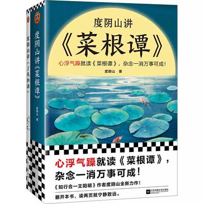 【当当网】度阴山讲菜根谭+了凡四训（全2册）（消除心浮气躁，助你改变命运！页页有金句，句句都好懂！）正版书籍