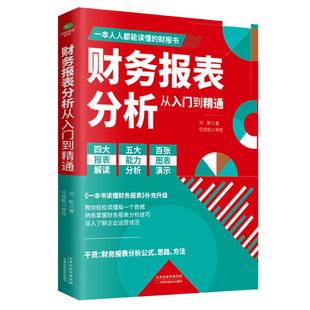 【当当网】财务报表分析从入门到精通教你轻松读懂财务数据 财务人员公司财务分析税务成本管理财务基础 会计入门零基础自学书籍
