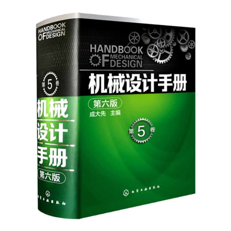 官方正版 机械设计手册 第六版 第5卷 成大先 工业机械手册机械书 新版机械制图工程设计机械专业书 机械设计书机械设计宝典大全