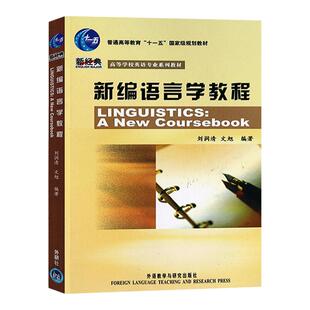 现货速发 外研社 新编语言学教程 刘润清 文旭 外语教学与研究出版社 英语专业教材大学英语专业考研学习指南笔记课后习题考研真题