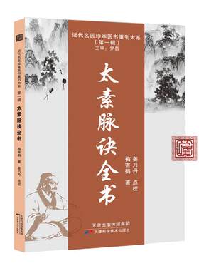 【文峰天下】太素脉诀全书正版 梅寄鹤著近代名医珍本重刊第一辑 太素脉法大全太素之法脉决脉象号脉诊脉把脉中医脉学穴位经络书籍