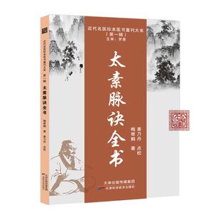 【文峰天下】太素脉诀全书正版 梅寄鹤著近代名医珍本重刊第一辑 太素脉法大全太素之法脉决脉象号脉诊脉把脉中医脉学穴位经络书籍