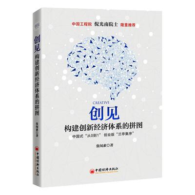 【官方旗舰店】创见 构建创新经济体系的拼图 张闻素 著 创新创业 创新经济体系 创新世界观 创业方法论 中国经济出版社