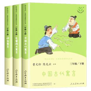 中国古代寓言故事三年级下册快乐读书吧人民教育出版社伊索寓言克雷洛夫人教版下老师推荐必读的课外书下学期中国寓言正版书3年级
