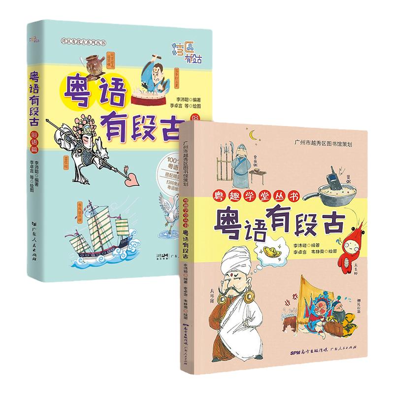 粤语有段古俗语篇粤趣全2册 粤语学习书 小学生bi读故事书籍适合三到四年级阅读课外书经典书目老师推荐上册下册男孩女孩看的读物
